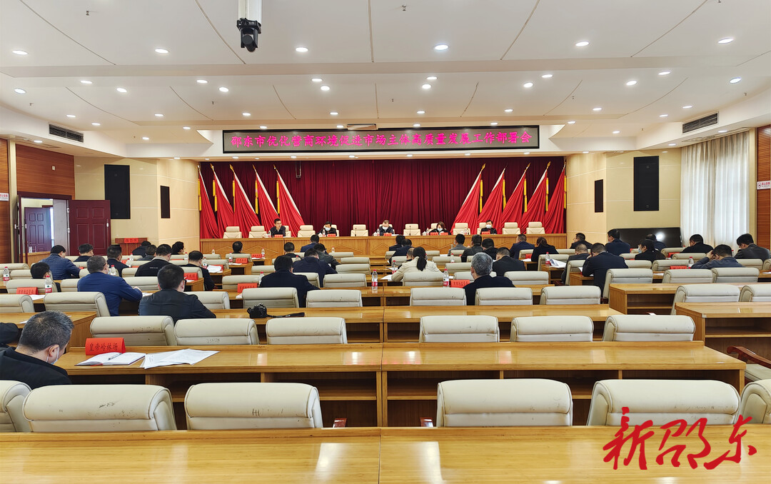 邵东市召开优化营商环境促进市场主体高质量发展工作部署会