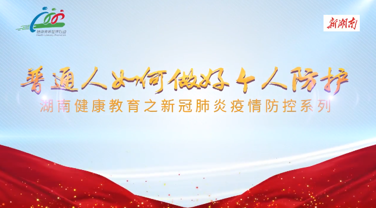 防疫科普系列短视频②丨公众如何做好个人防护？