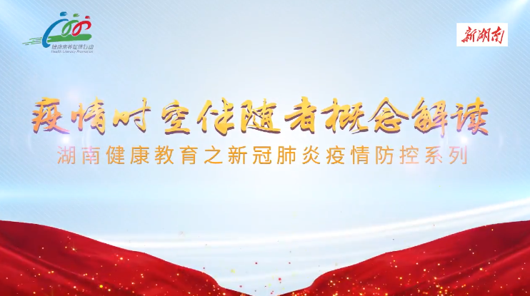 防疫科普系列短视频④丨什么是疫情时空伴随者