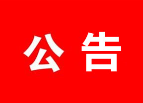 关于集中清理住房公积金长期封存个人账户的公告