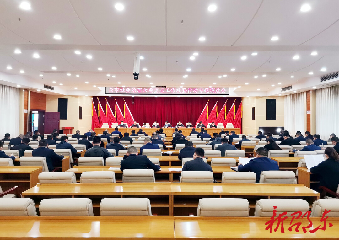 邵东市召开社会治理六项重点工作攻坚行动专题调度会