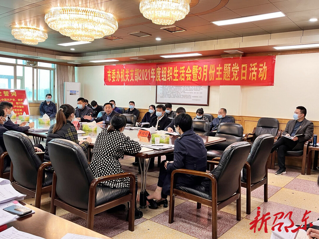 周玉凡参加市委办机关支部2021年度组织生活会暨3月份主题党日活动