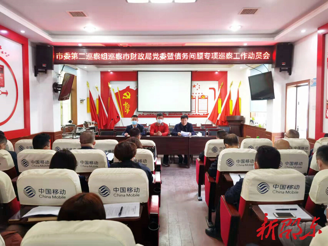 邵东市委第二巡察组巡察市财政局党委工作动员会召开