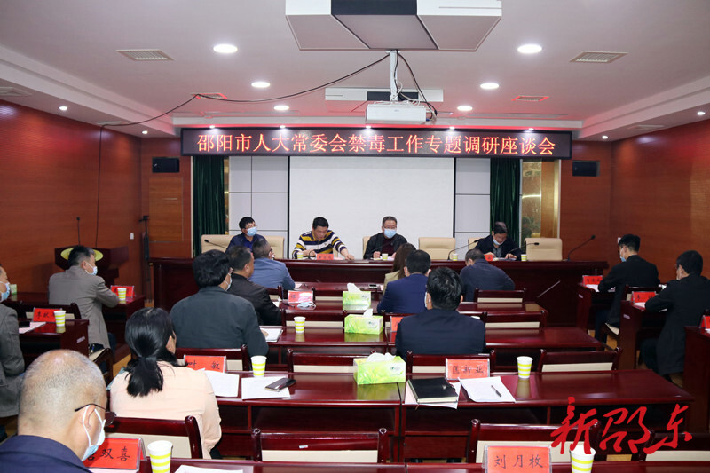 邵阳市人大常委会禁毒工作调研组来邵东调研