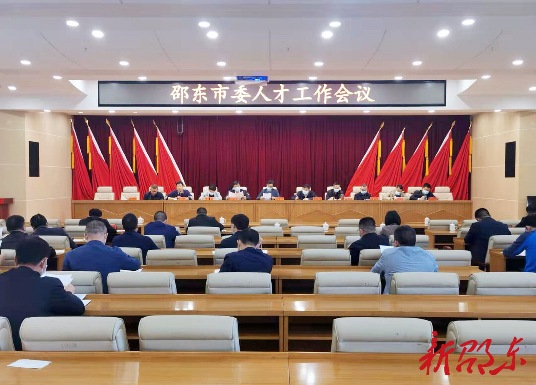 邵东市委人才工作会议召开 推动全市人才工作高质量发展