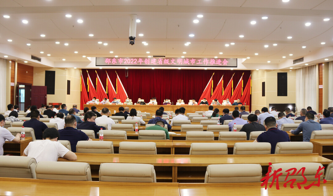 邵东市召开2022年创建省级文明城市工作推进会