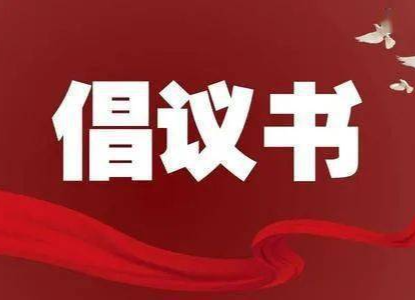 关于向湖南革命军事馆捐赠文物史料的倡议书