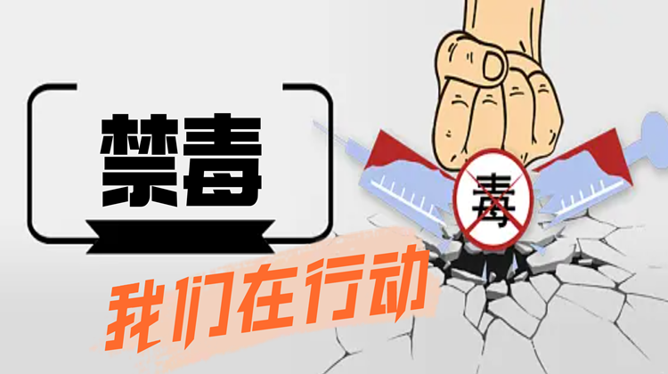 禁毒，我们在行动