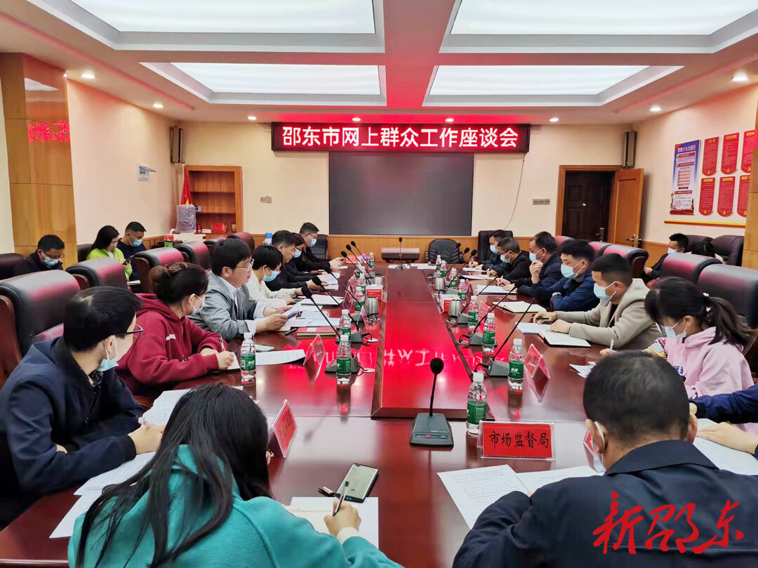 邵东市召开网上群众工作座谈会