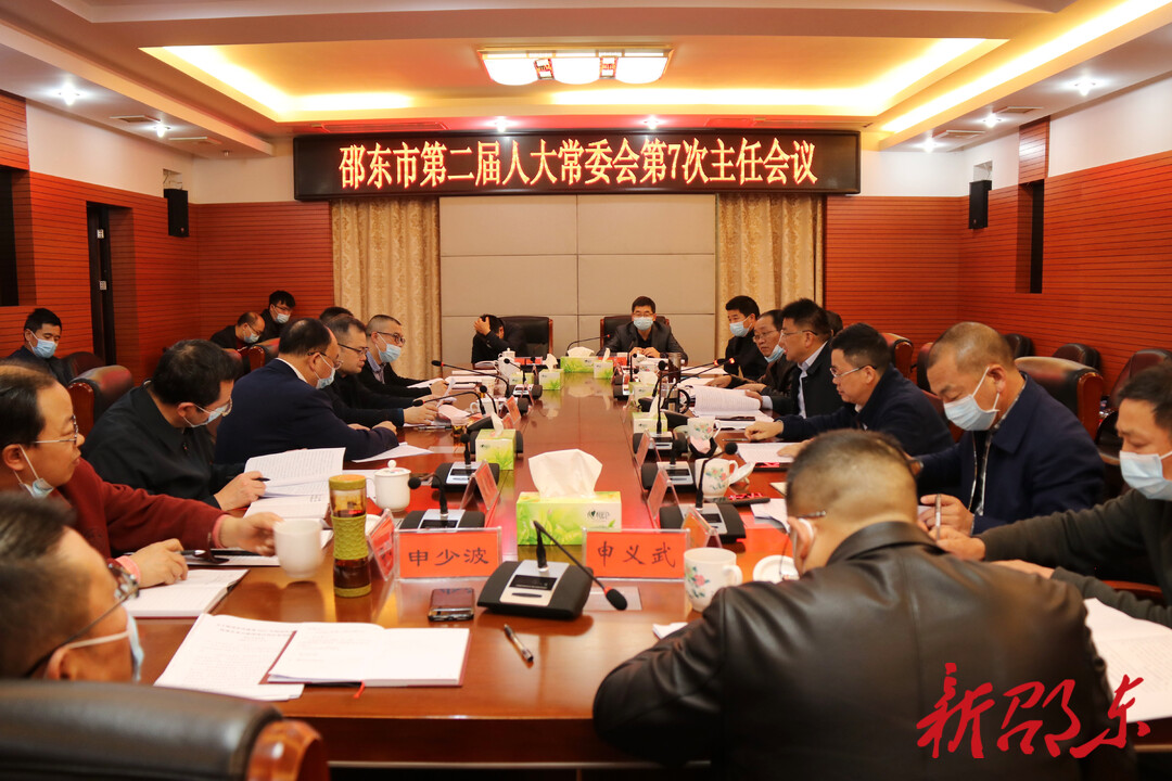 邵东市第二届人大常委会第7次主任会议召开