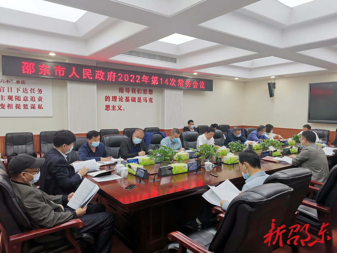 李国军主持召开邵东市政府2022年第14次常务会议