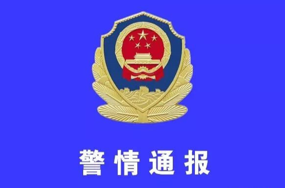 警 情 通 报