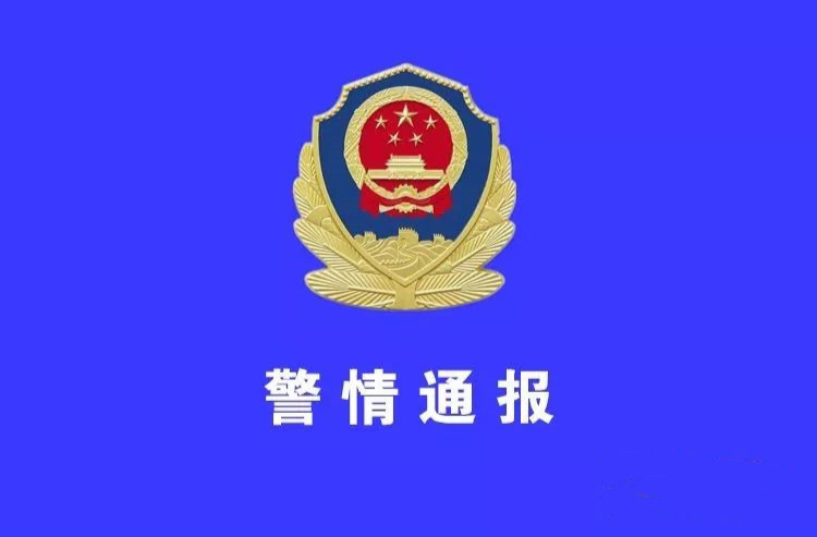 警 情 通 报