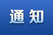 关于对邵阳市城区部分区域和重点人群进行核酸检测的通告