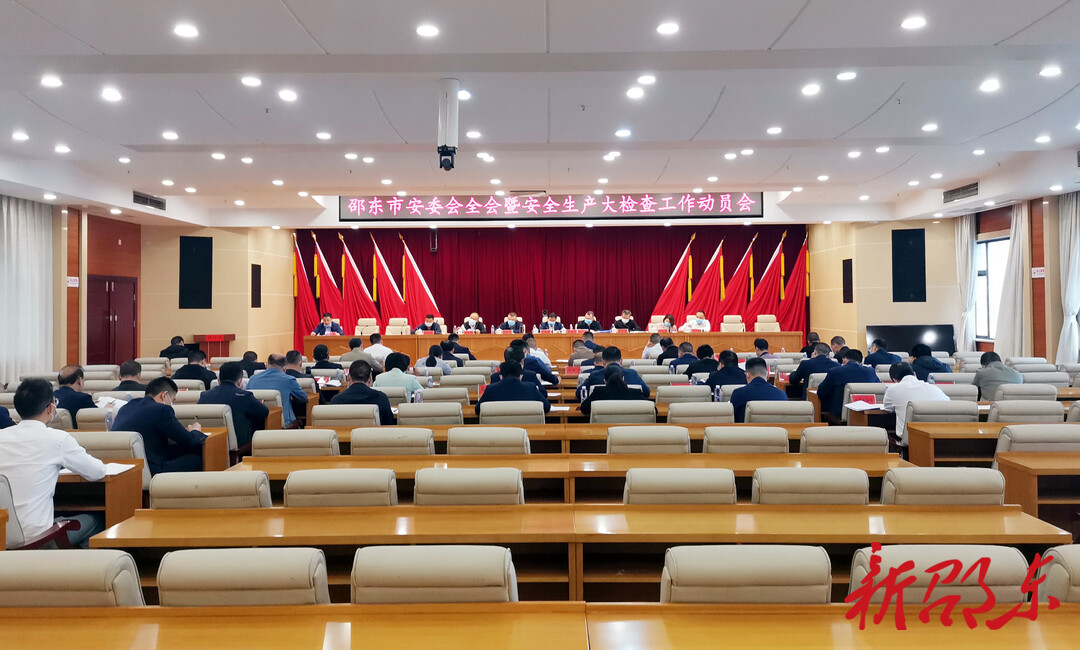 邵东市部署安全生产工作