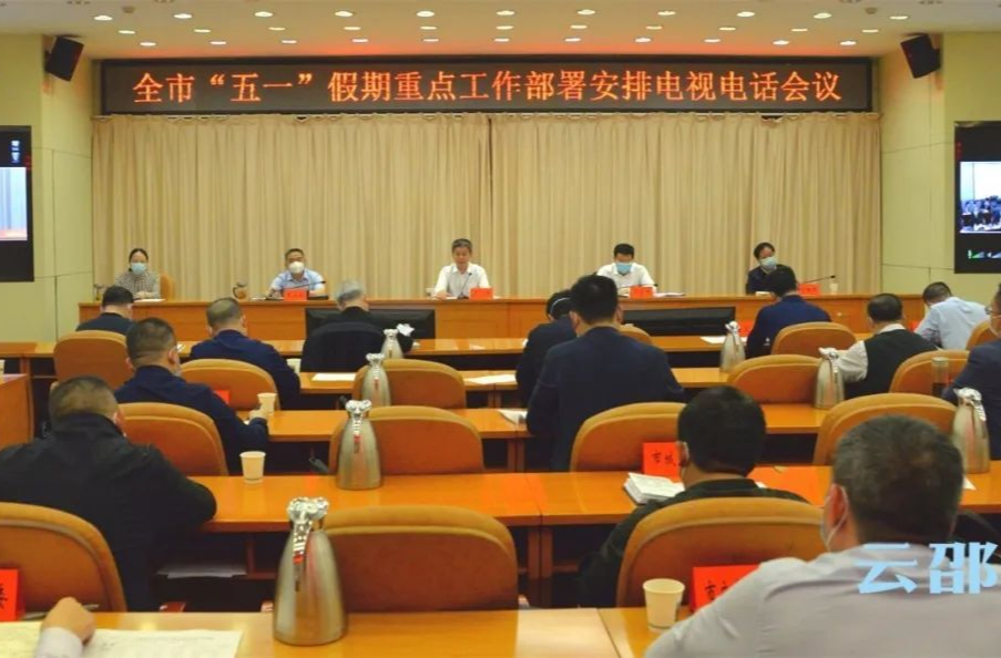 严华主持召开邵阳市“五一”假期重点工作电视电话会议：全力守护人民安康和社会安定