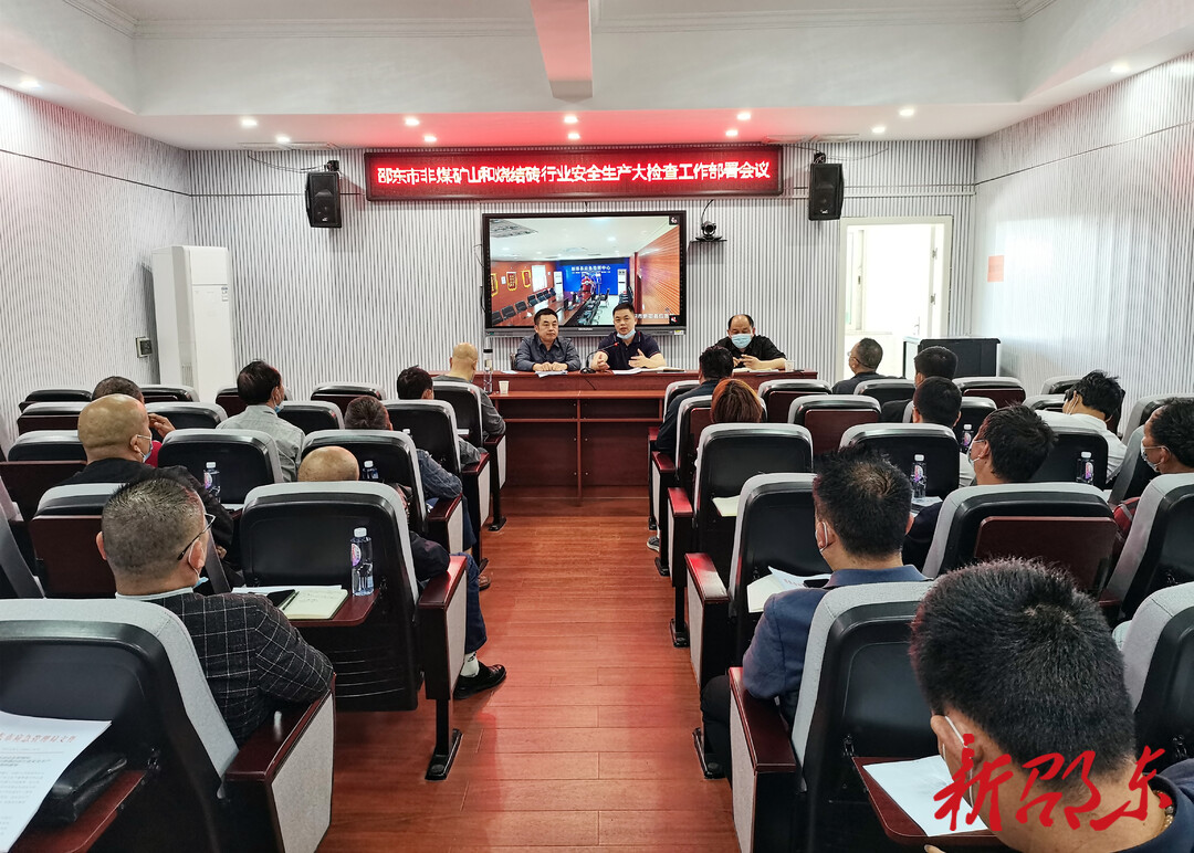 邵东市开展非煤矿山和烧结砖行业安全生产大检查