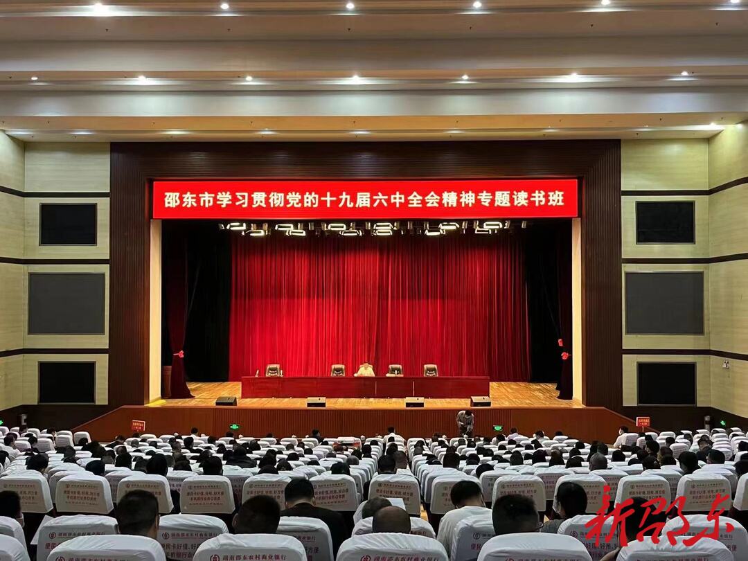 邵东市举办学习贯彻党的十九届六中全会精神专题读书班