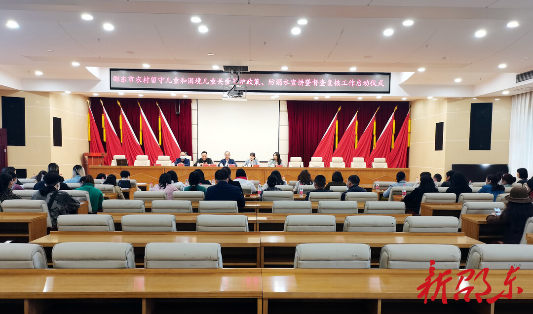 邵东市启动农村留守儿童和困境儿童关爱保护政策、儿童防溺水宣讲暨督查复核工作