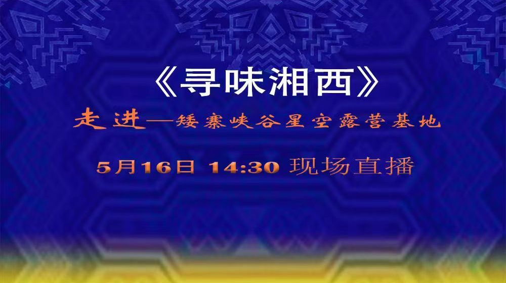 直播｜《寻味湘西》走进矮寨峡谷星空露营基地