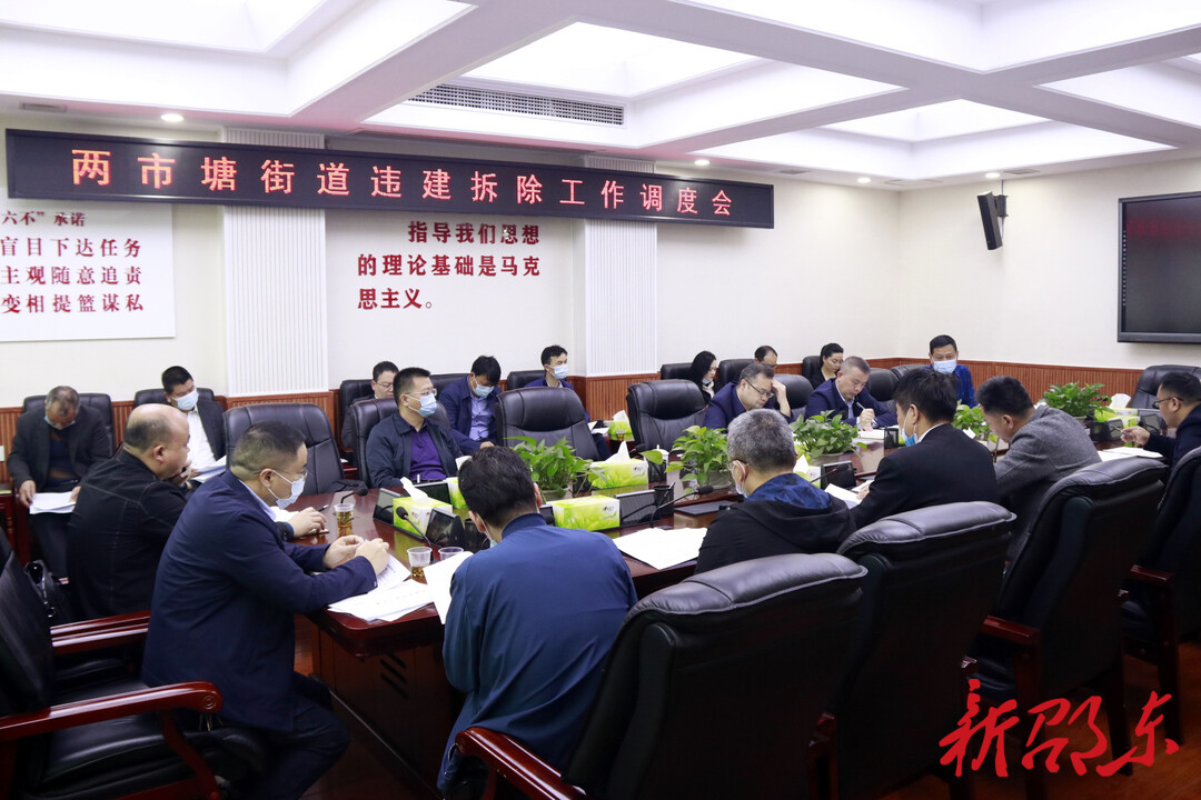 邵东市召开两市塘街道违建拆除工作调度会