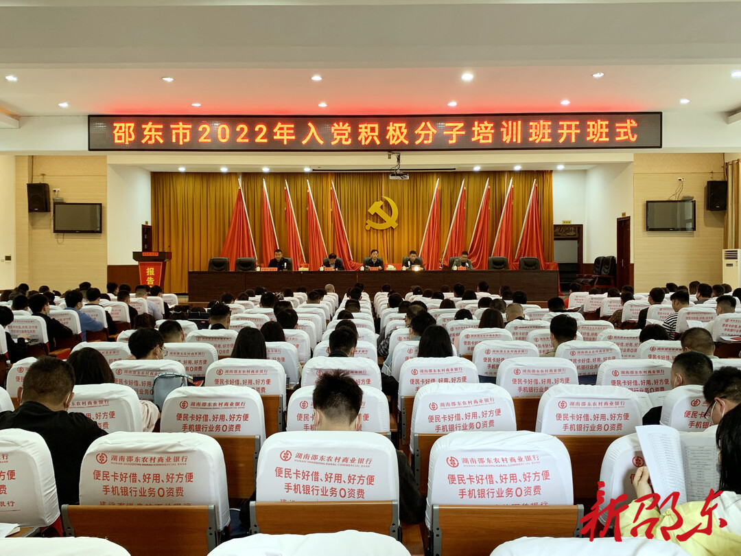 邵东市2022年入党积极分子培训班开班