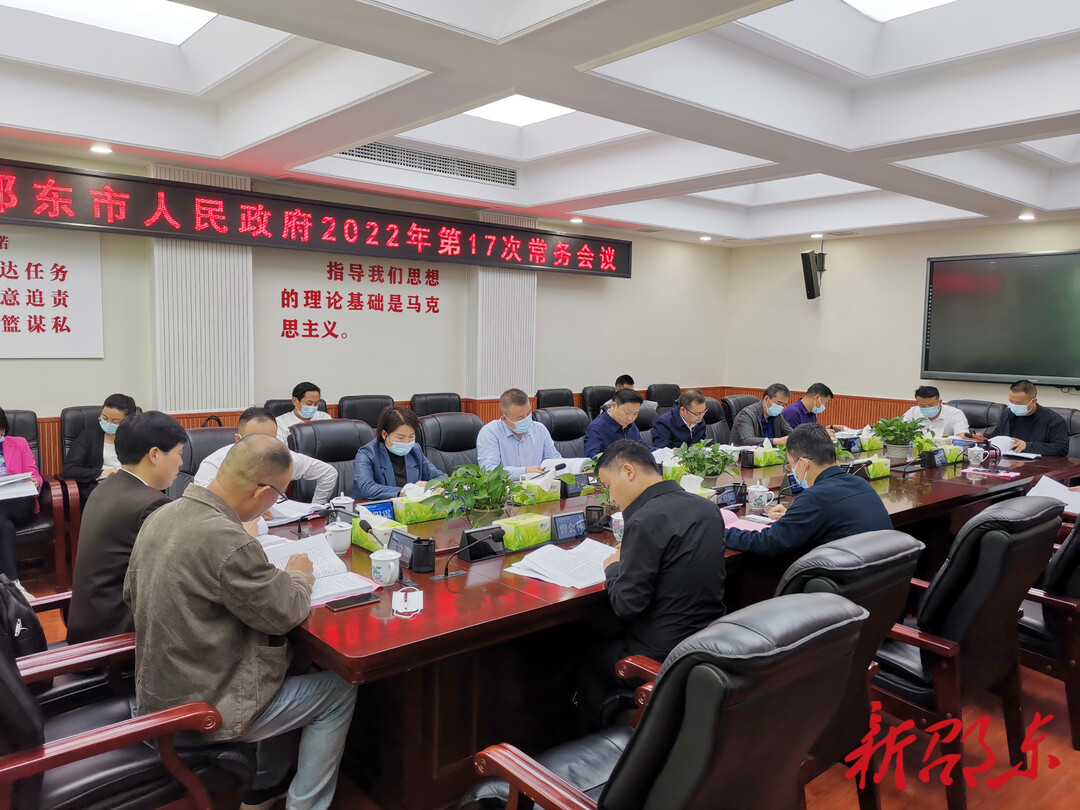 李国军主持召开市政府2022年第17次常务会议