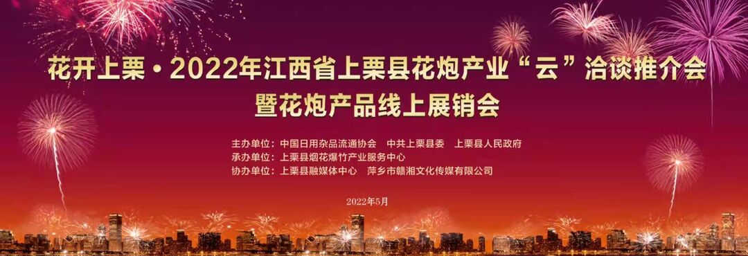 直播 | 花开上栗•2022年江西上栗县花炮产业 “云” 洽谈推介会暨花炮产品线上展销会