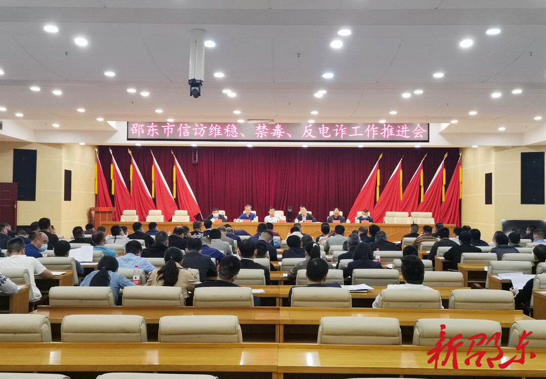 邵东市部署信访维稳、禁毒、反电诈工作