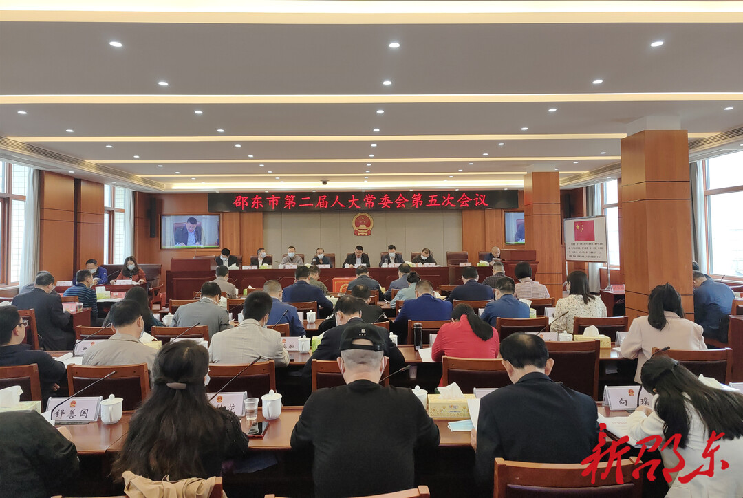 邵东市第二届人大常委会举行第五次会议