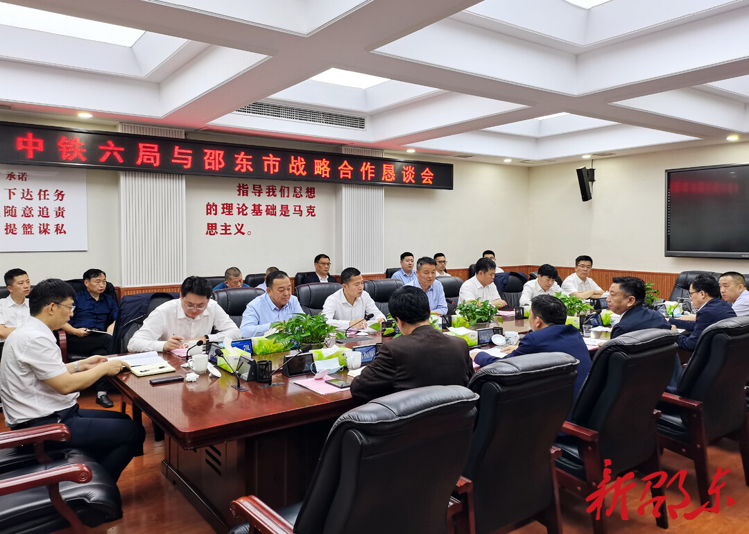 邵东市和中铁六局举行战略合作恳谈会
