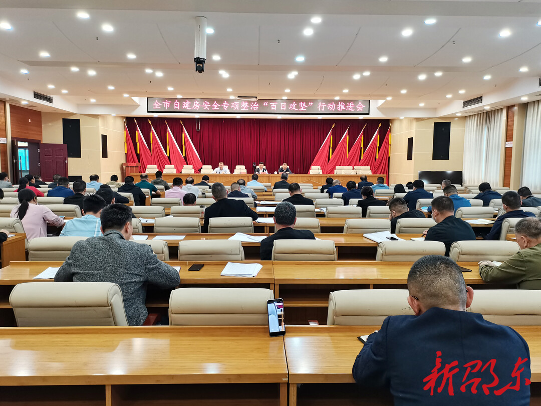 邵东市召开居民自建房安全专项整治“百日攻坚”行动推进会