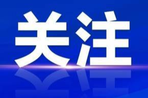 免学费！落实编制和岗位！邵东招录11名定向本科医学生