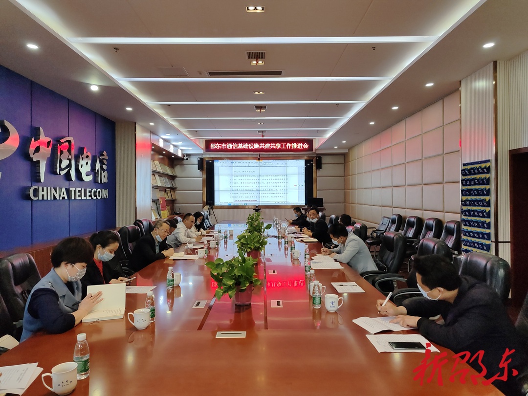 邵东市召开通信基础设施共建共享工作推进会