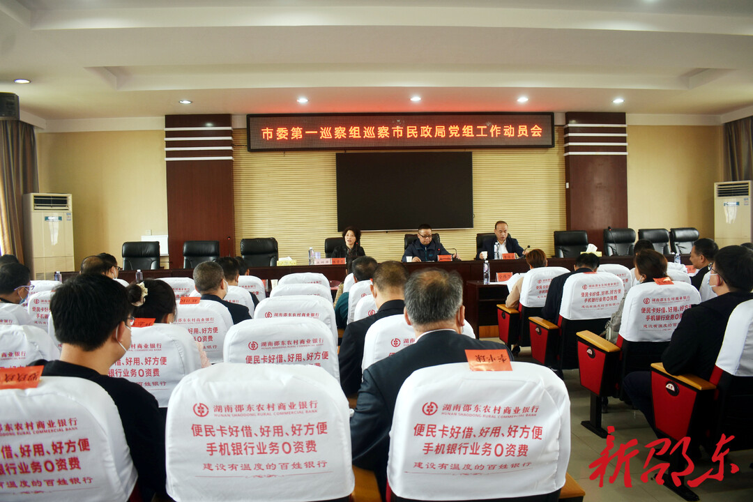 邵东市委第一巡察组巡察市民政局党组