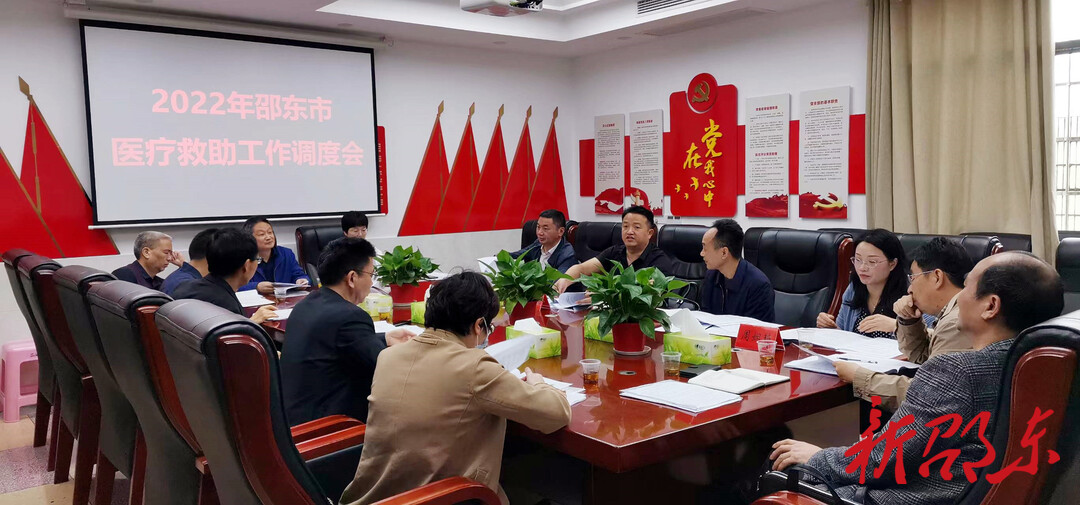 邵东市召开医疗救助工作调度会