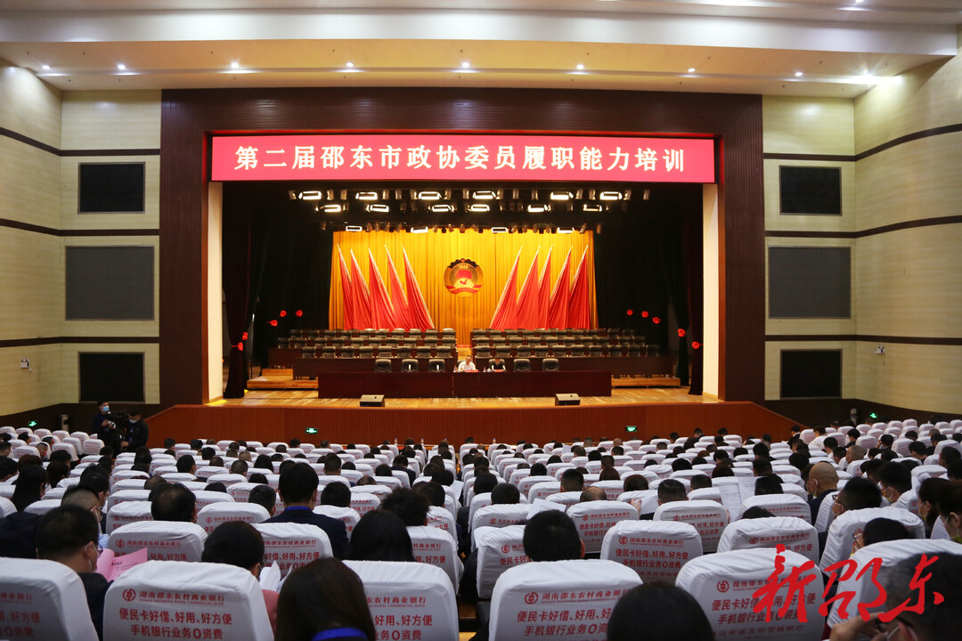 邵东市政协召开委员履职能力培训会