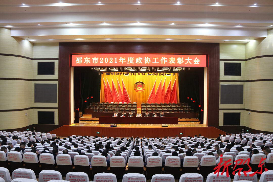 政协邵东市第二届委员会第二次会议举行表彰大会