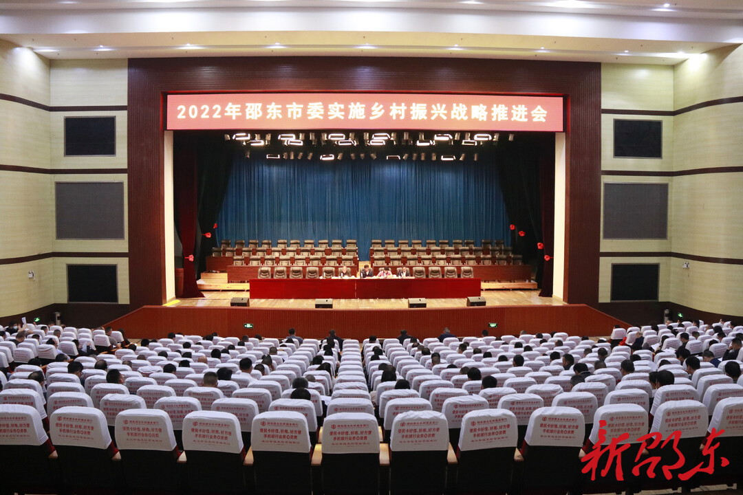 邵东召开市委实施乡村振兴战略推进会