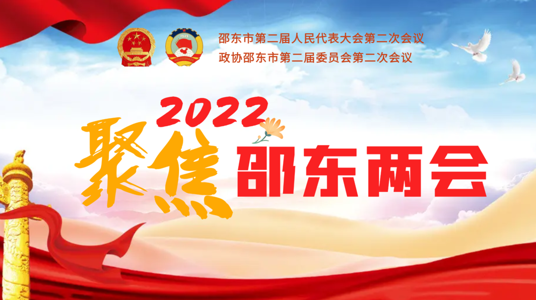 2022邵东“两会”