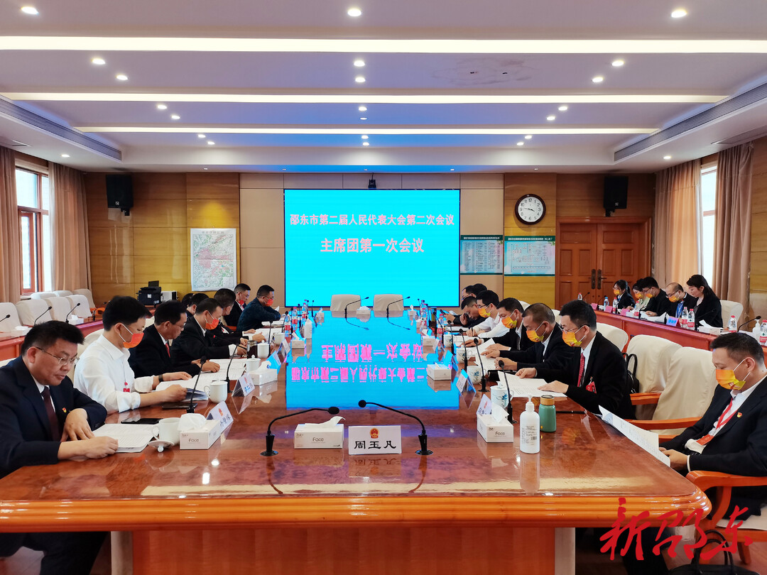 邵东市第二届人民代表大会第二次会议举行主席团第一次会议