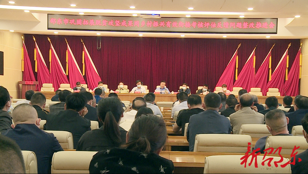 邵东市召开巩固脱贫攻坚成果同乡村振兴有效衔接考核评估反馈问题整改推进会