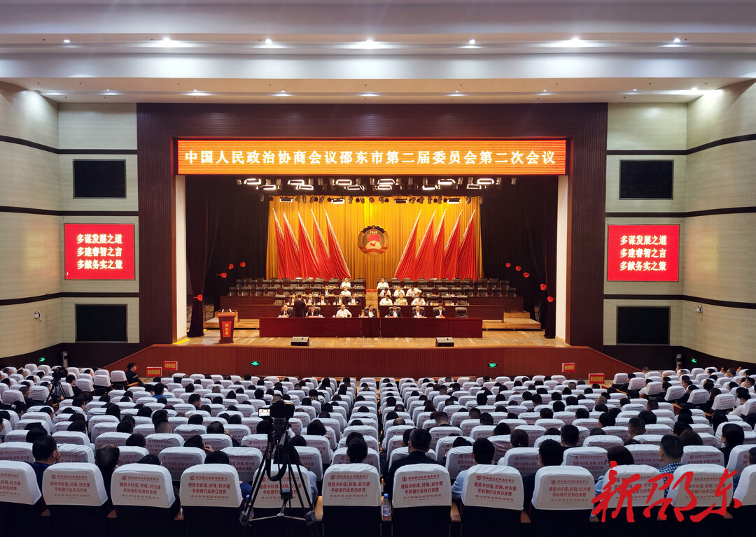政协邵东市第二届委员会第二次会议胜利闭幕
