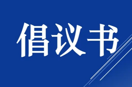 邵东市人大常委会关于“从我做起”积极参与全市居民自建房安全专项整治工作暨百日攻坚行动的倡议书