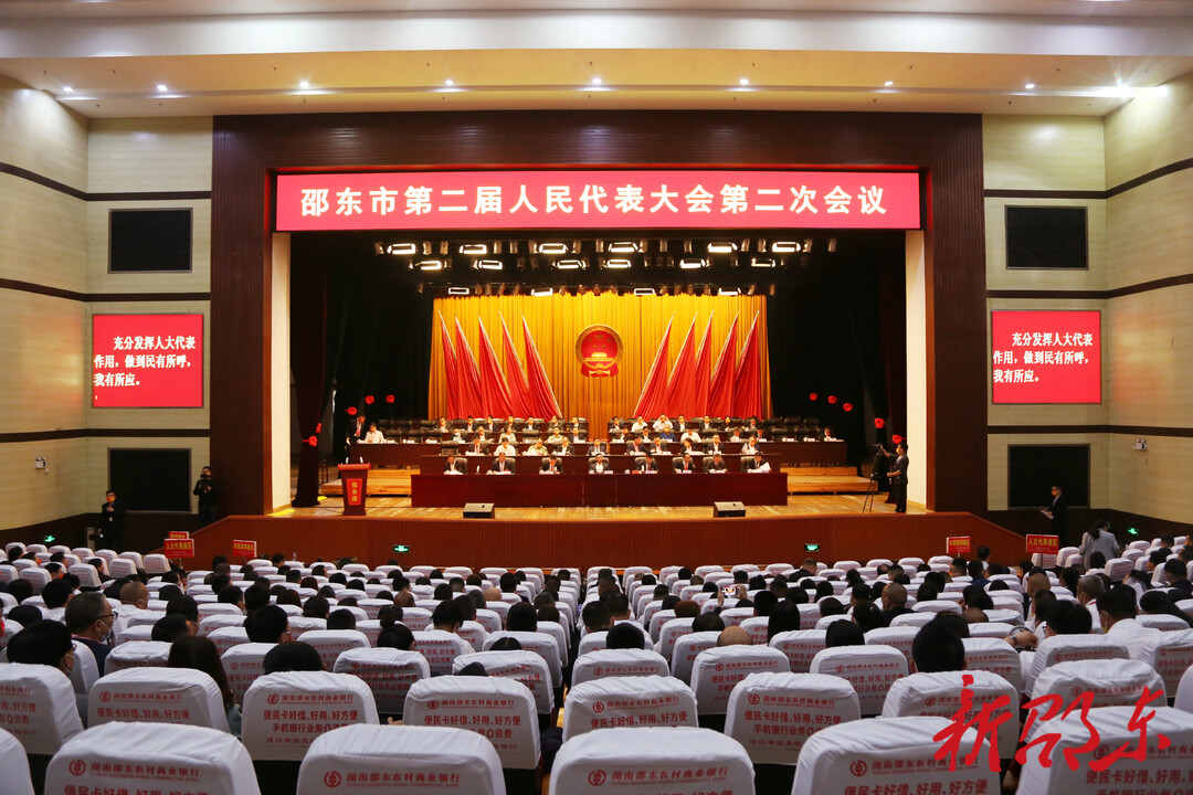 邵东市第二届人民代表大会第二次会议开幕