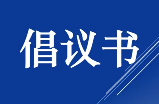 政协邵东市委员会关于积极助力全市居民自建房安全专项整治百日攻坚行动的倡议书