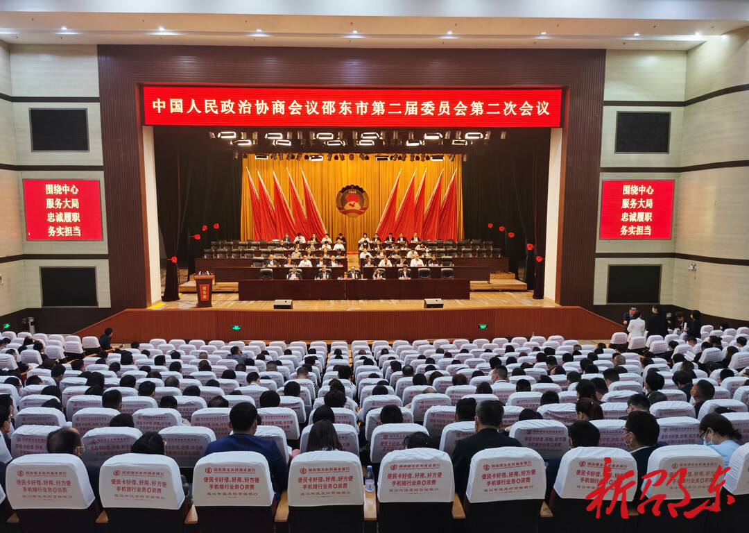 政协邵东市第二届委员会第二次会议举行第二次全体会议暨选举大会