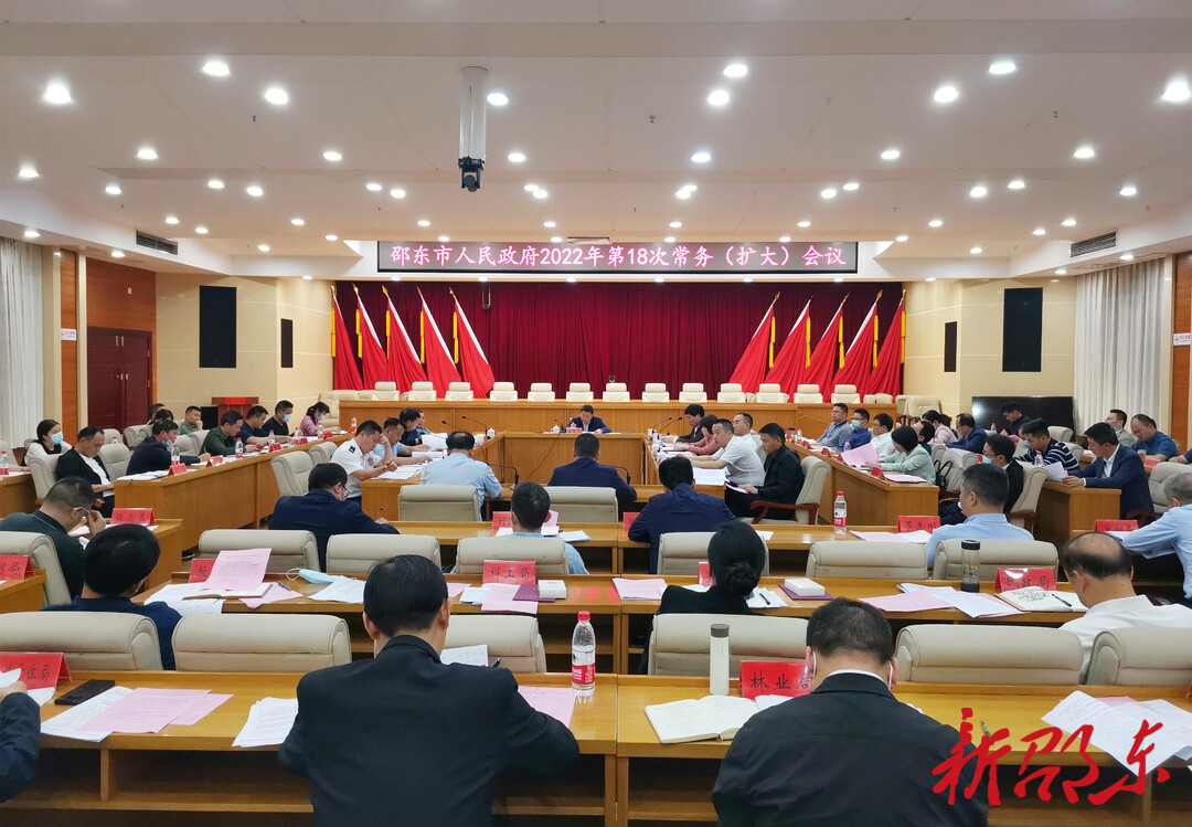 邵东市政府召开2022年第18次常务（扩大）会议