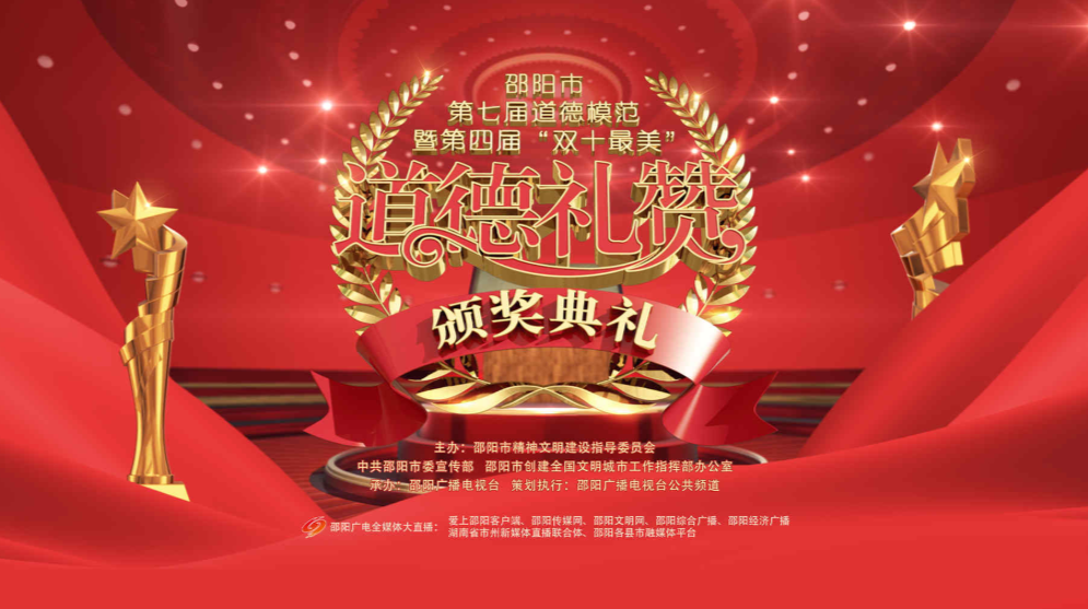 直播 | 邵阳市第七届道德模范暨第四届“双十最美”颁奖典礼