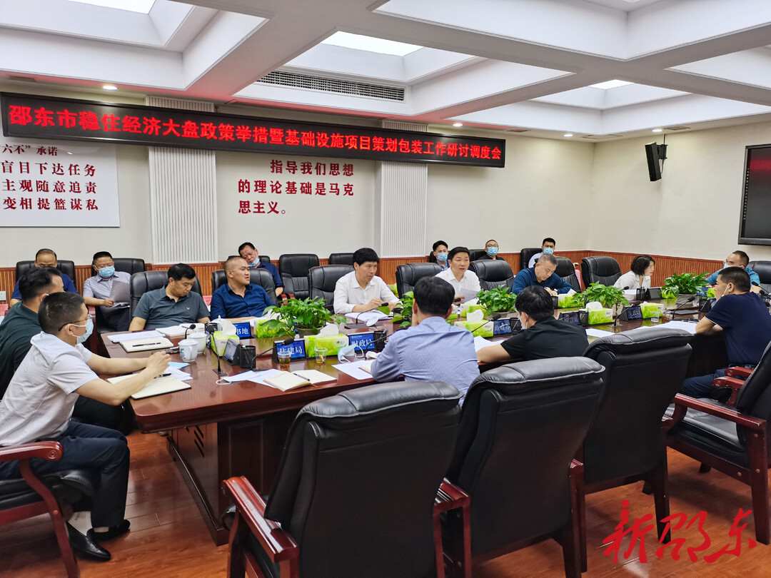邵东市召开稳住经济大盘政策举措暨基础设施项目策划包装工作研讨调度会